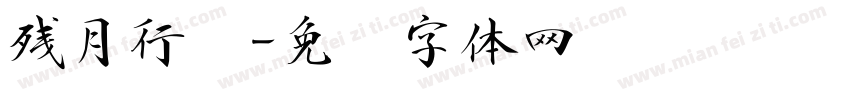 残月行书字体转换