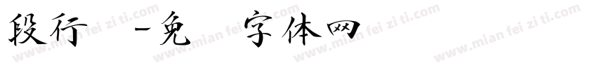 段行书字体转换