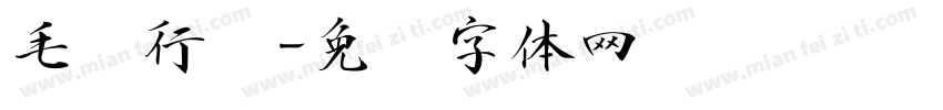 毛书行书字体转换