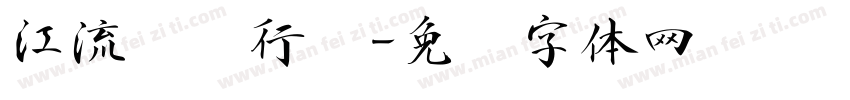 江流诗归行书字体转换