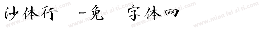沙体行书字体转换
