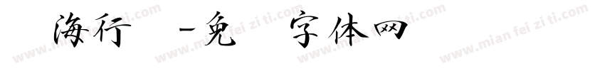 沧海行书字体转换