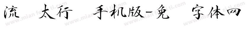 流丽太行书手机版字体转换