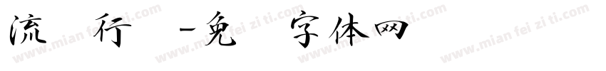 流丽行书字体转换