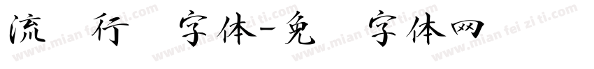 流丽行书字体字体转换