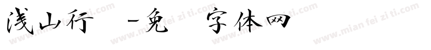 浅山行书字体转换