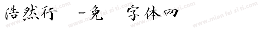 浩然行书字体转换