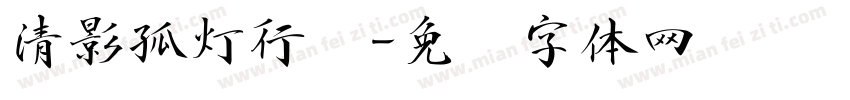 清影孤灯行书字体转换