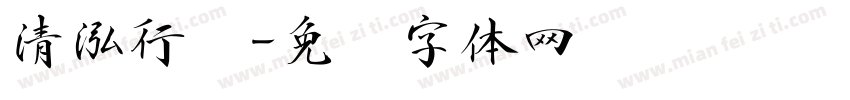 清泓行书字体转换