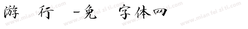 游龙行书字体转换