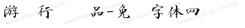 游龙行书样品字体转换