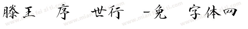 滕王阁序传世行书字体转换