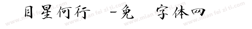 满目星何行书字体转换