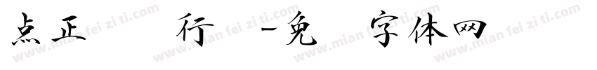 点正飞龙行书字体转换