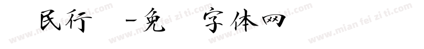 爱民行书字体转换