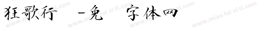 狂歌行书字体转换