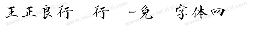 王正良行书行书字体转换