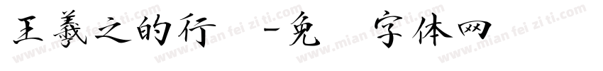王羲之的行书字体转换