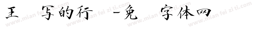 王铎写的行书字体转换