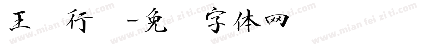 王铎行书字体转换