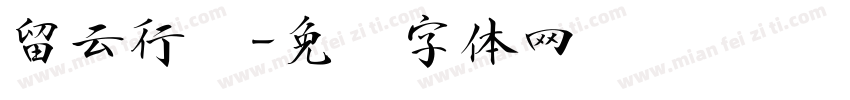 留云行书字体转换