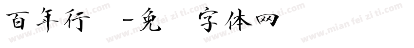 百年行书字体转换