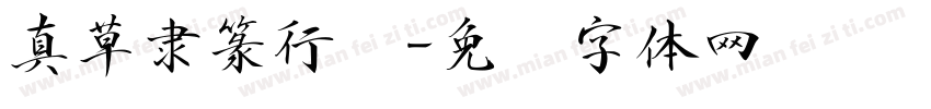 真草隶篆行书字体转换