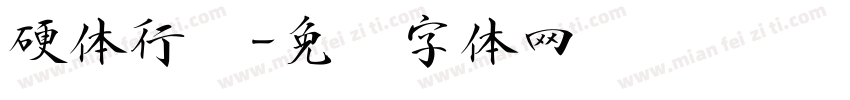 硬体行书字体转换