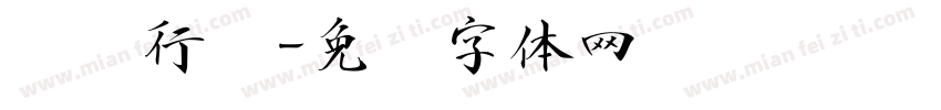离贤行书字体转换