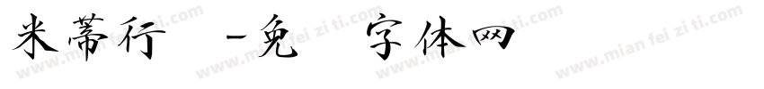 米蒂行书字体转换