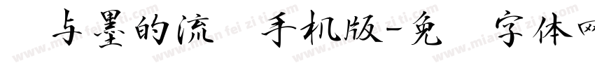 纸与墨的流丽手机版字体转换