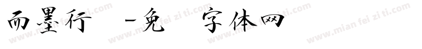 而墨行书字体转换