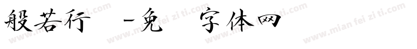 般若行书字体转换