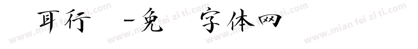 苍耳行书字体转换