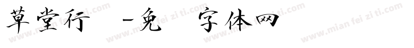 草堂行书字体转换