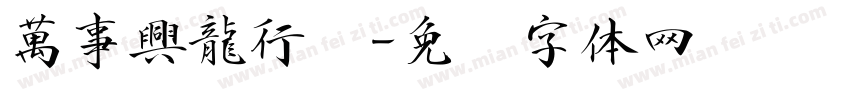 萬事興龍行书字体转换