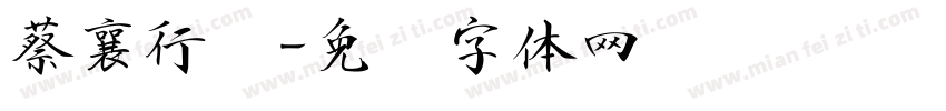 蔡襄行书字体转换