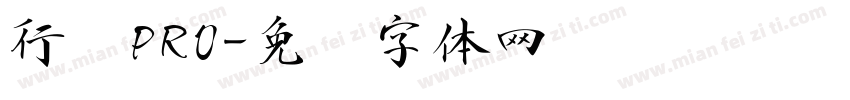 行书PRO字体转换