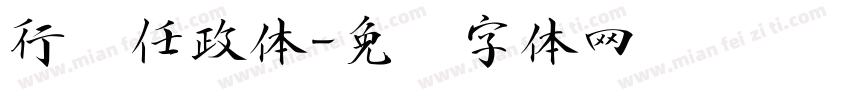 行书任政体字体转换