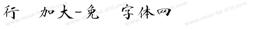 行书加大字体转换