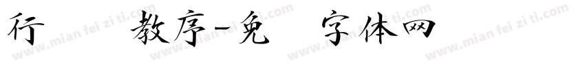 行书圣教序字体转换