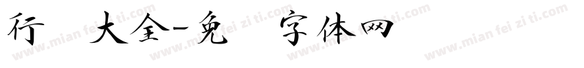 行书大全字体转换