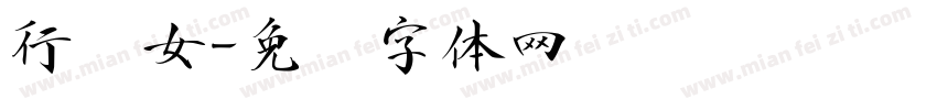 行书女字体转换