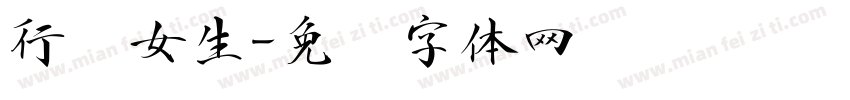 行书女生字体转换