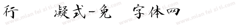 行书杨凝式字体转换