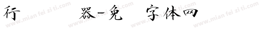 行书转换器字体转换
