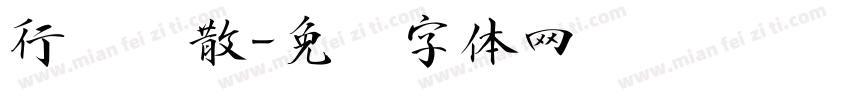 行书飘散字体转换