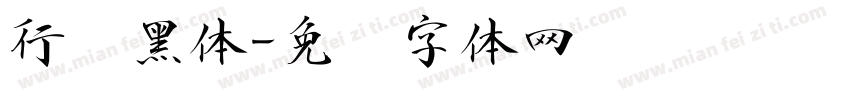 行书黑体字体转换