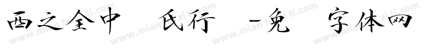 西之全中张氏行书字体转换
