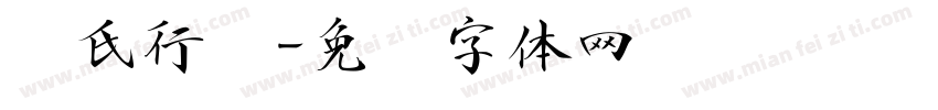 赵氏行书字体转换